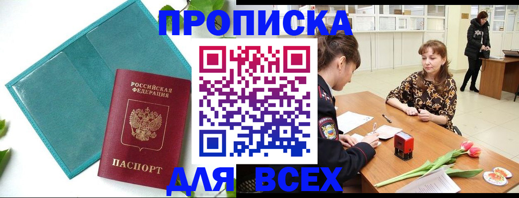 прописка законно в Шахтах