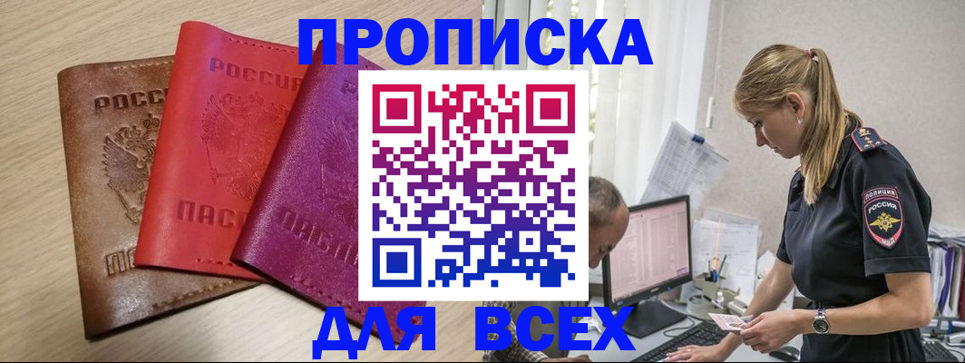 прописка для работы в Шахтах