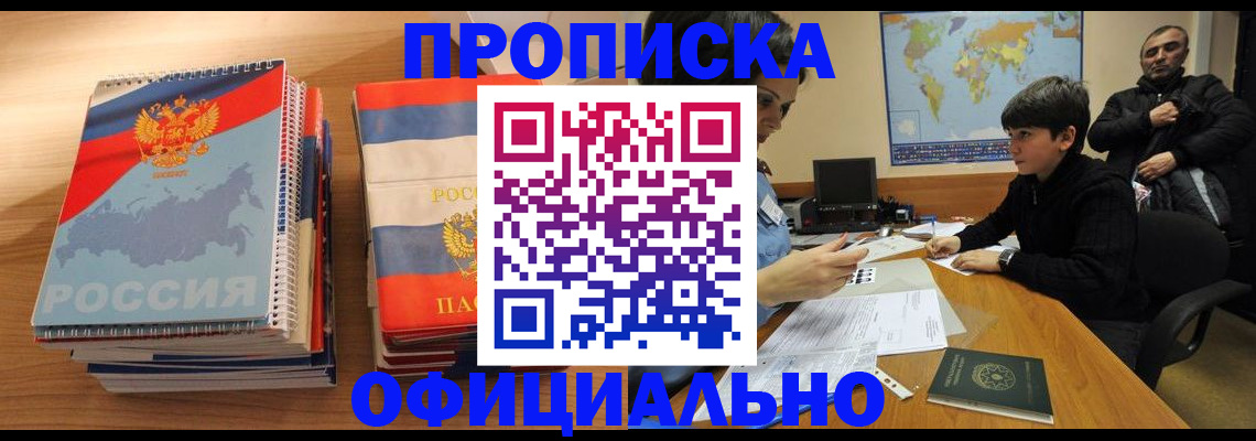 прописка в Шахтах